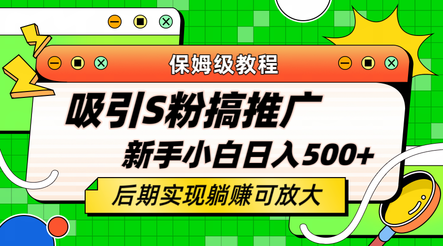 轻松引流老S批 不怕S粉一毛不拔 保姆级教程 小白照样日入500-先锋思维