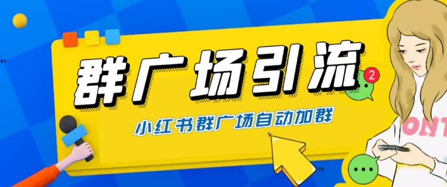 全网独家小红书在群广场加群 小号可批量操作 可进行引流私域（软件 教程）-先锋思维