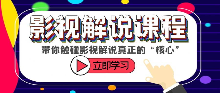 某收费影视解说课程，带你触碰影视解说真正的“核心”-先锋思维