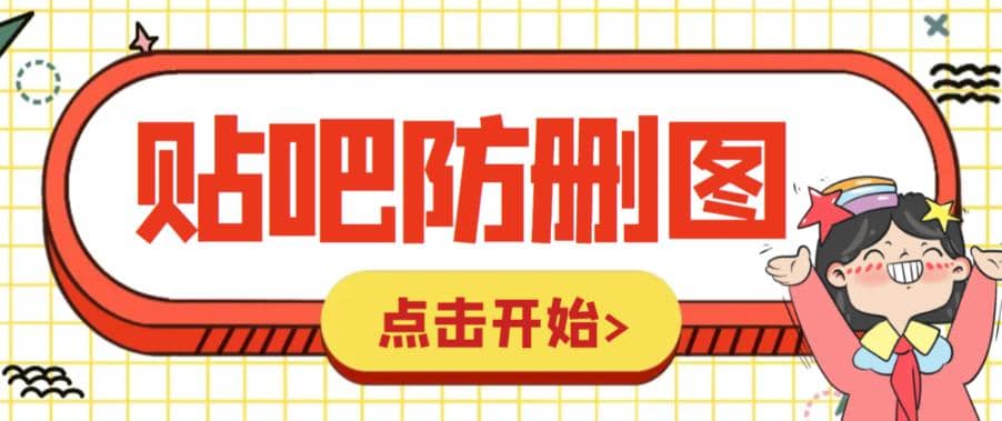 外面收费100一张的贴吧发贴防删图制作详细教程【软件 教程】-先锋思维