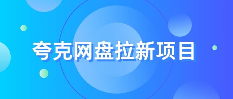 夸克‬网盘拉新项目，实操‬三天，赚了1500，保姆级‬教程分享-先锋思维