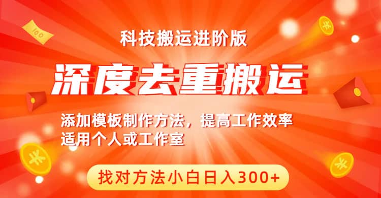 中视频撸收益科技搬运进阶版，深度去重搬运，找对方法小白日入300-先锋思维