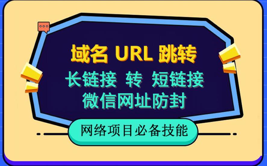 自建长链接转短链接，域名url跳转，微信网址防黑，视频教程手把手教你-先锋思维