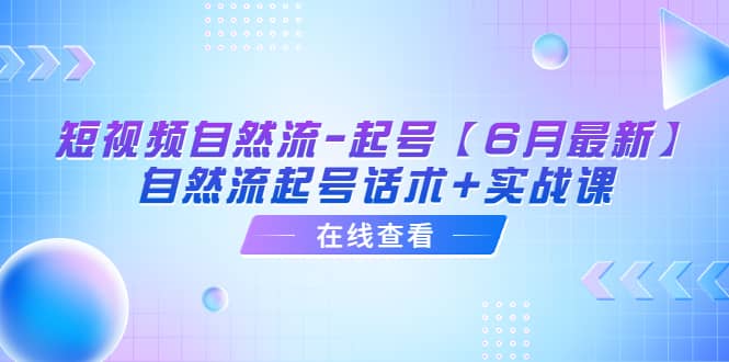 短视频自然流-起号【6月最新】自然流起号话术 实战课-先锋思维