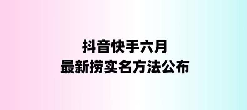 外面收费1800的最新快手抖音捞实名方法，会员自测【随时失效】-先锋思维