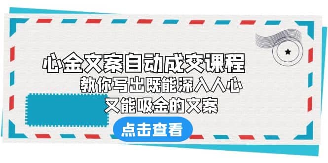 《心金文案自动成交课程》 教你写出既能深入人心、又能吸金的文案-先锋思维