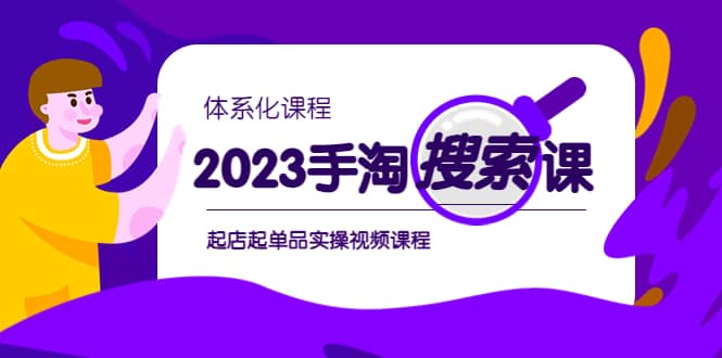 2023手淘·搜索实战课 体系化课程，起店起单品实操视频课程-先锋思维