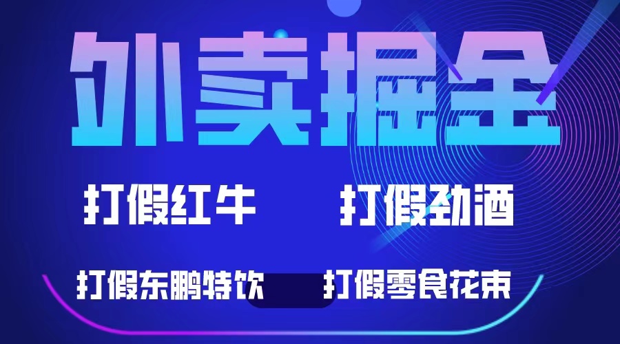 外卖掘金：红牛、劲酒、东鹏特饮、零食花束，一单收益至少500-先锋思维