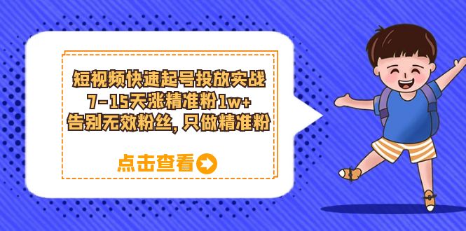 短视频快速起号·投放实战：7-15天涨精准粉1w ，告别无效粉丝，只做精准粉-先锋思维