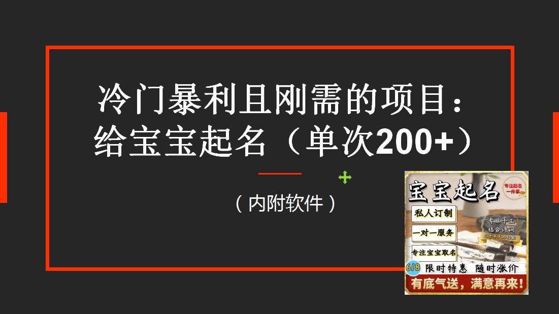 【新课】冷门暴利项目：给宝宝起名（一单200 ）内附教程 工具-先锋思维