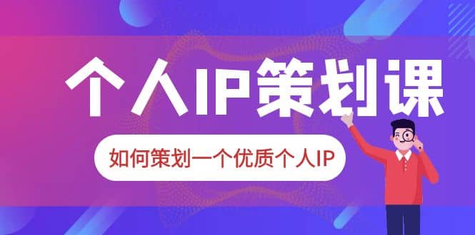 2023普通人都能起飞的个人IP策划课，如何策划一个优质个人IP-先锋思维