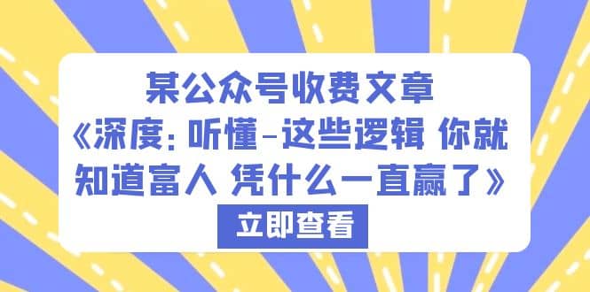 某公众号收费文章《深度：听懂-这些逻辑 你就知道富人 凭什么一直赢了》-先锋思维