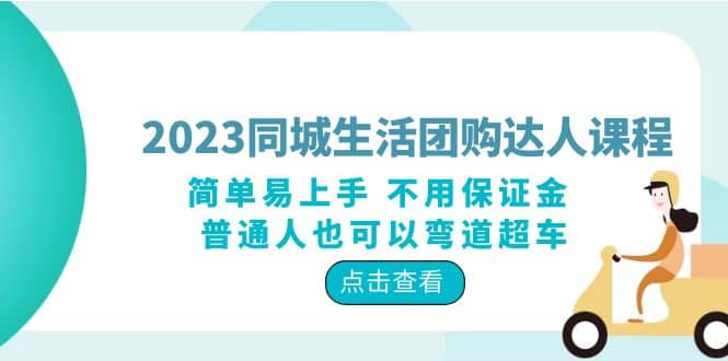 2023同城生活团购-达人课程，简单易上手 不用保证金 普通人也可以弯道超车-先锋思维