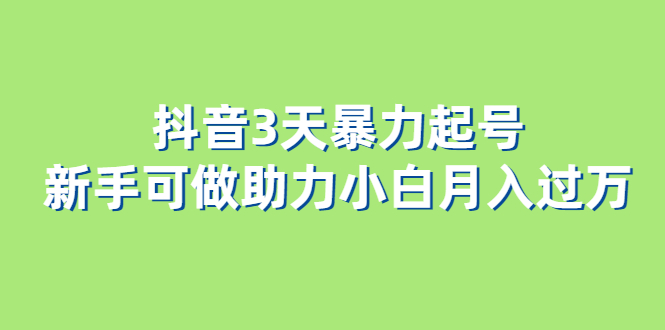 抖音3天暴力起号新手可做助力小白月入过万-先锋思维