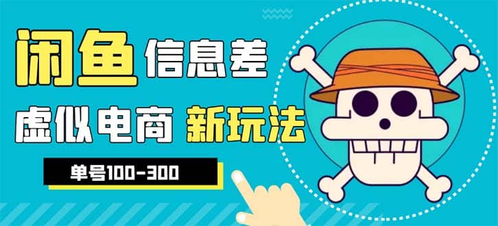 外边收费600多的闲鱼新玩法虚似电商之拼多多助力项目，单号100-300元-先锋思维