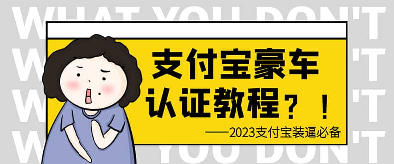 支付宝豪车认证教程 倒卖教程 轻松日入300  还有助于提升芝麻分-先锋思维