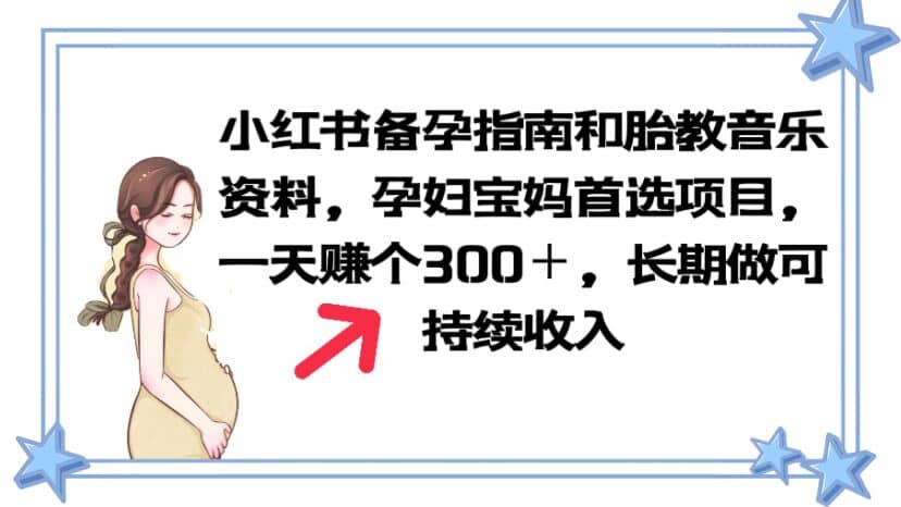 小红书备孕指南和胎教音乐资料 孕妇宝妈首选项目 一天赚个300＋长期可做-先锋思维