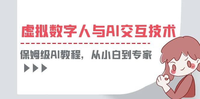 一套教程讲清虚拟数字人与AI交互，保姆级AI教程，从小白到专家-先锋思维