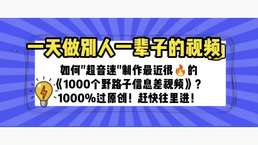 一天做完别一辈子的视频 制作最近很火的《1000个野路子信息差》100%过原创-先锋思维