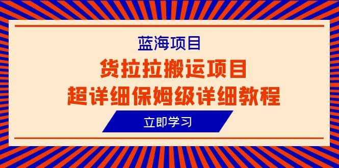 蓝海项目，货拉拉搬运项目超详细保姆级详细教程（6节课）-先锋思维