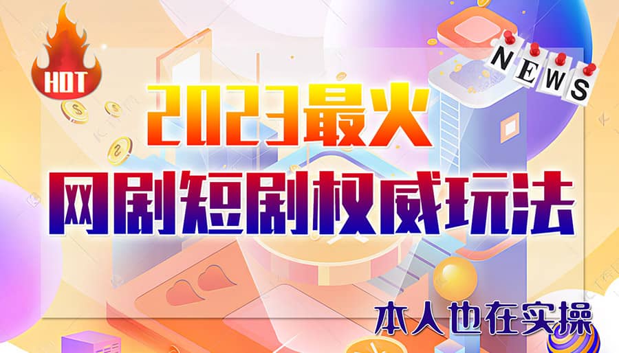 市面高端12800米6月短剧玩法(抖音 快手 B站 视频号)日入1000-5000(无水印)-先锋思维