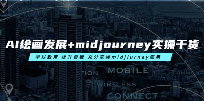 AI绘画发展 midjourney实操干货 学以致用 提升自我 充分掌握midjiurney应用-先锋思维