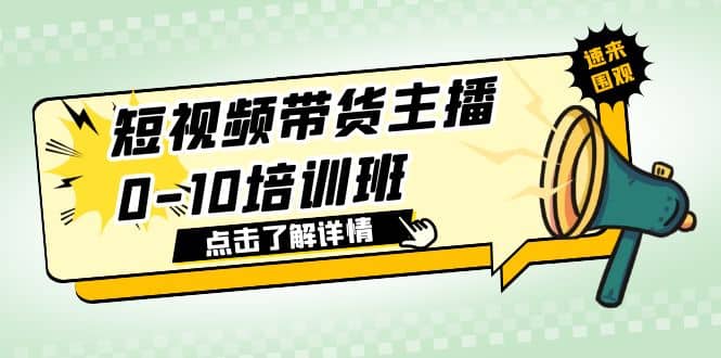 短视频带货主播0-10培训班 1.6·亿直播公司主播培训负责人教你做好直播带货-先锋思维