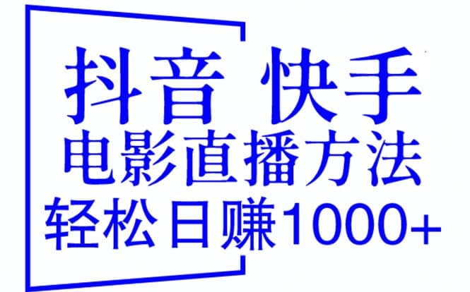 抖音 快手电影直播方法，轻松日赚1000 （教程 防封技巧 工具）-先锋思维