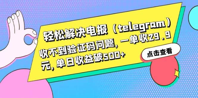 轻松解决电报（telegram）收不到验证码问题，一单收29.9元，单日收益破500-先锋思维