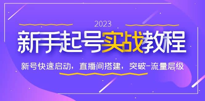 0-1新手起号实战教程：新号快速启动，直播间怎样搭建，突破-流量层级-先锋思维