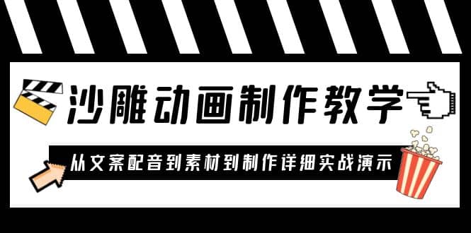 沙雕动画制作教学课程：针对0基础小白 从文案配音到素材到制作详细实战演示-先锋思维