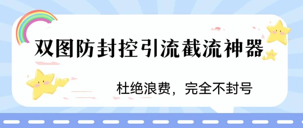 火爆双图防封控引流截流神器，最近非常好用的短视频截流方法-先锋思维