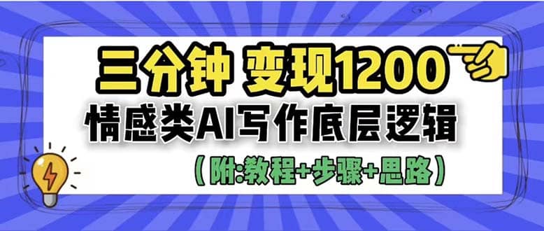 3分钟，变现1200。情感类AI写作底层逻辑（附：教程 步骤 资料）-先锋思维