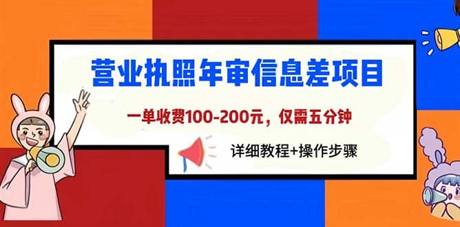 营业执照年审信息差项目，一单100-200元仅需五分钟，详细教程 操作步骤-先锋思维