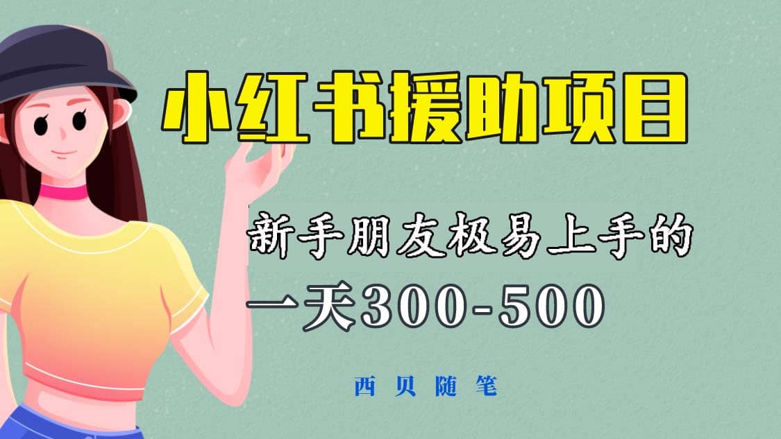 一天300-500！新手朋友极易上手的《小红书援助项目》，绝对值得大家一试-先锋思维