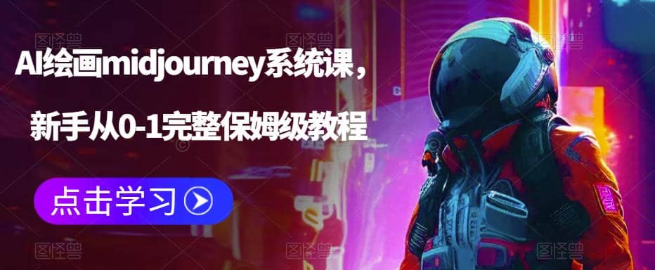 AI绘画midjourney系统课，新手从0-1完整保姆级教程-先锋思维