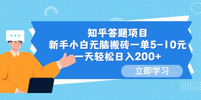 知乎答题项目，新手小白无脑搬砖一单5-10元，一天轻松日入200-先锋思维