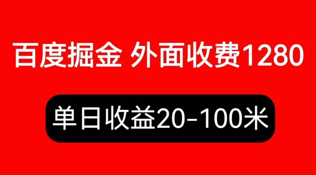 外面收费1280百度暴力掘金项目，内容干货详细操作教学-先锋思维