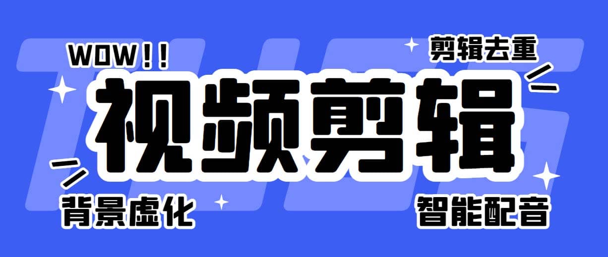 菜鸟视频剪辑助手，剪辑简单，编辑更轻松【软件 操作教程】-先锋思维