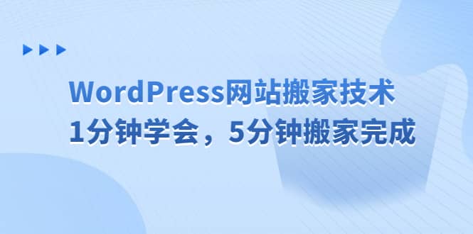 WordPress网站搬家技术，1分钟学会，5分钟搬家完成-先锋思维