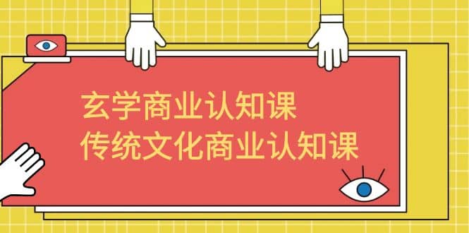 玄学 商业认知课，传统文化商业认知课（43节课）-先锋思维