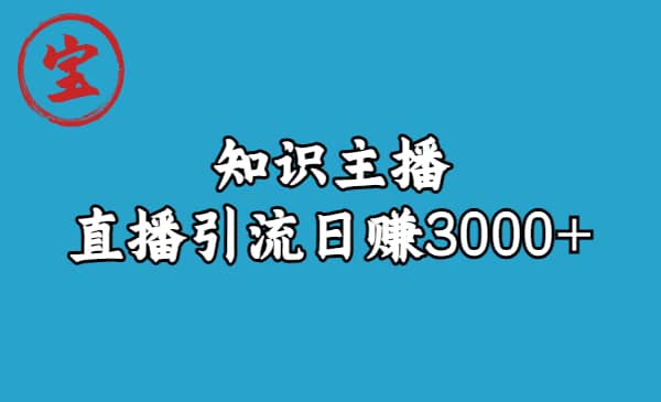 知识主播直播引流日赚3000 （9节视频课）-先锋思维