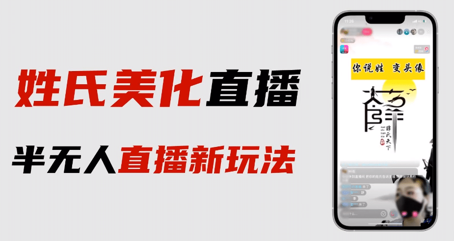 最新抖音姓氏logo半无人直播详细教程 素材及变现-先锋思维