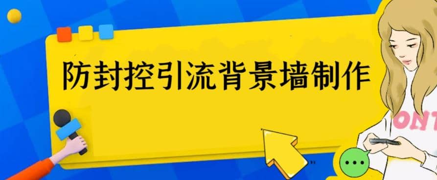 外面收费128防封控引流背景墙制作教程，火爆圈子里的三大防封控引流神器-先锋思维