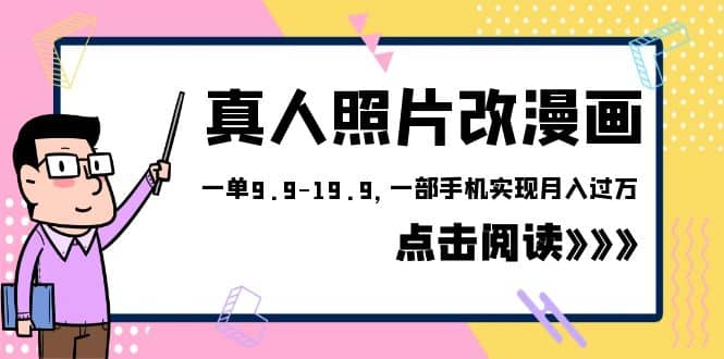 外面收费1580的项目，真人照片改漫画，一单9.9-19.9，一部手机实现月入过万-先锋思维