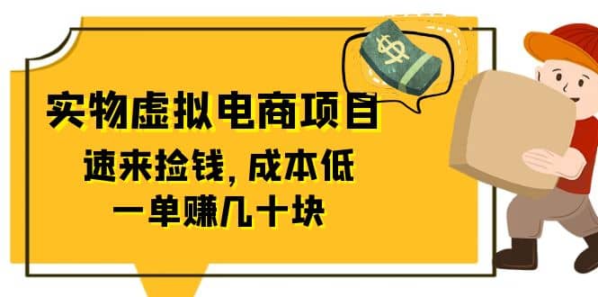 东哲日记：全网首创实物虚拟电商项目，速来捡钱，成本低，一单赚几十块！-先锋思维