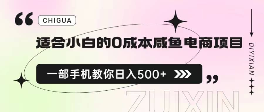 适合小白的0成本咸鱼电商项目，一部手机，教你如何日入500 的保姆级教程-先锋思维