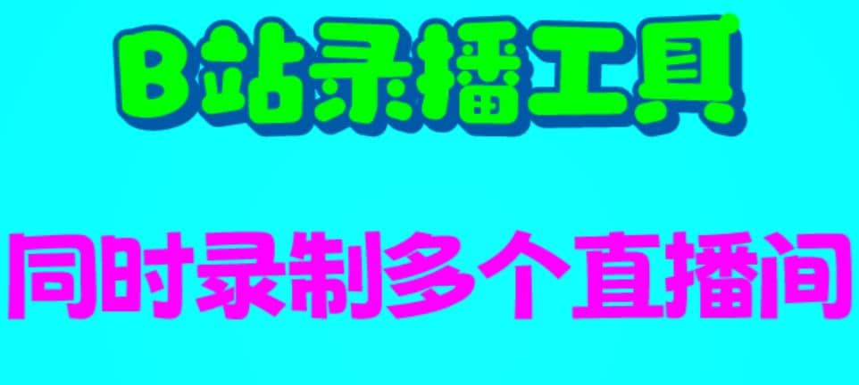 B站录播工具，支持同时录制多个直播间【录制脚本 使用教程】-先锋思维