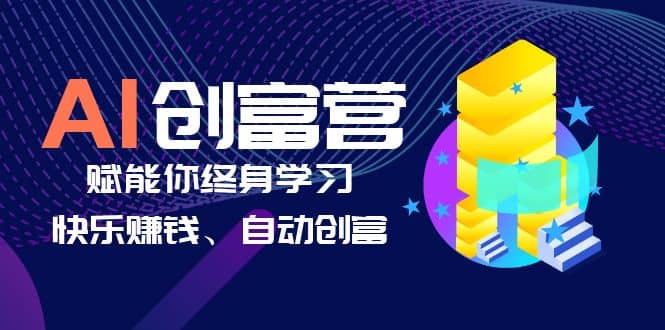 AI学习创富营-AI时代，赋能你终身学习、快乐赚钱、自动创富-先锋思维