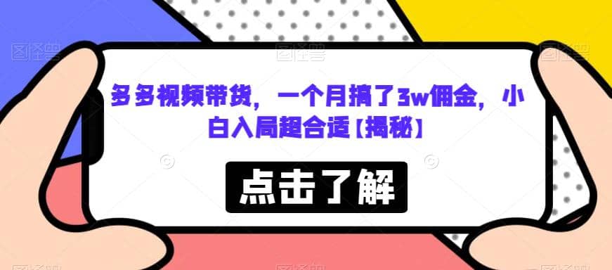 多多视频带货，一个月搞了3w佣金，小白入局超合适【揭秘】-先锋思维